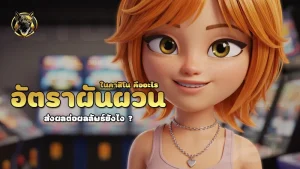 อัตราผันผวน ในคาสิโน คืออะไร