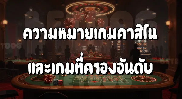 เกมคาสิโน ที่คนเล่นเยอะที่สุดในโลก