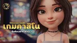 เกมคาสิโน ที่ต้องวิเคราะห์เยอะ