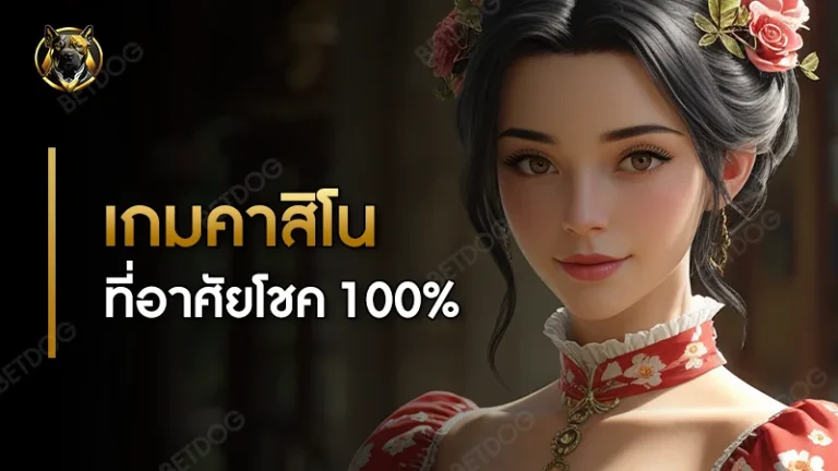 เกมคาสิโน ที่อาศัยโชค 100%