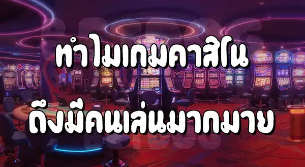 เกมคาสิโน ที่เล่นสนุก