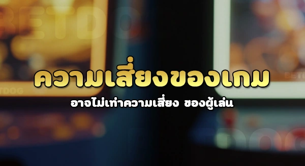 เกมคาสิโน ที่เสี่ยงที่สุด