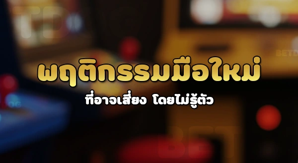 เกมคาสิโน ที่เหมาะกับมือใหม่