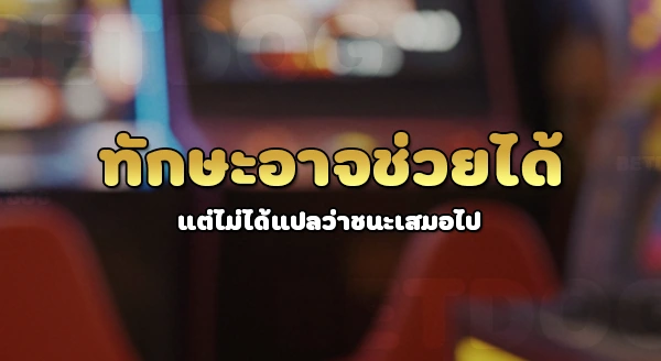 เกมคาสิโน ที่ใช้ทักษะมากกว่าดวง