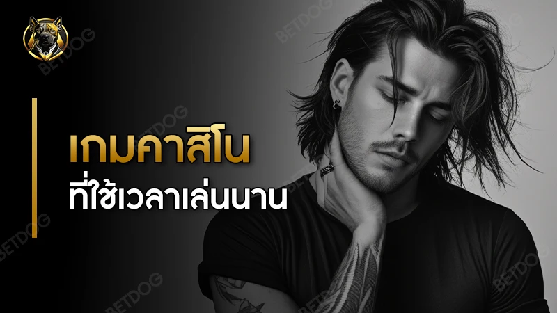 เกมคาสิโน ที่ใช้เวลาเล่นนาน