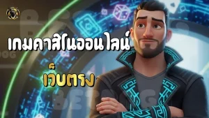 เกมคาสิโนออนไลน์ เว็บตรง