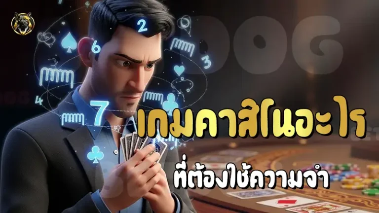 เกมคาสิโนอะไร ที่ต้องใช้ความจำ