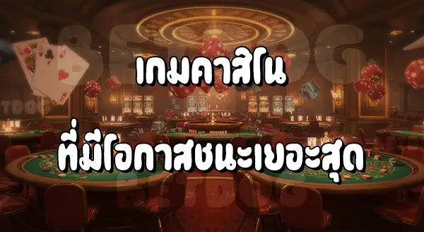 เกมคาสิโนอะไร โอกาสชนะเยอะที่สุด