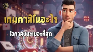 เกมคาสิโนอะไร โอกาสชนะเยอะที่สุด