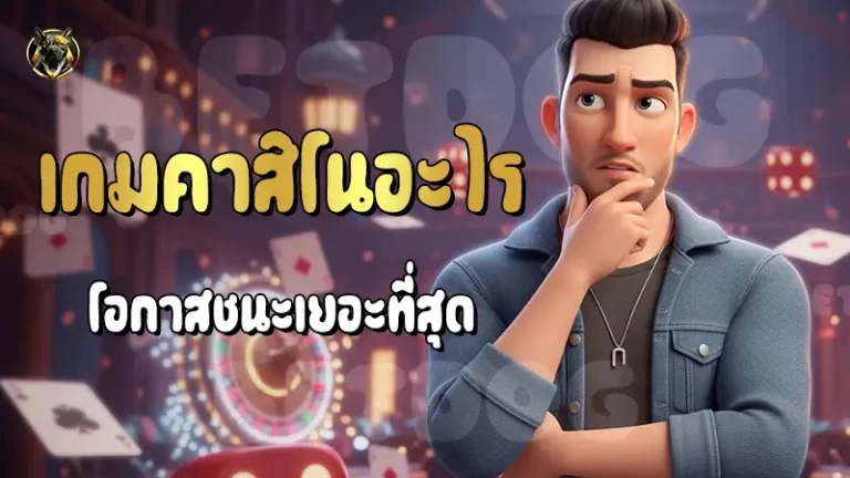 เกมคาสิโนอะไร โอกาสชนะเยอะที่สุด