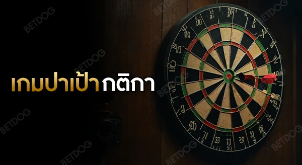 เกมปาเป้า กติกา