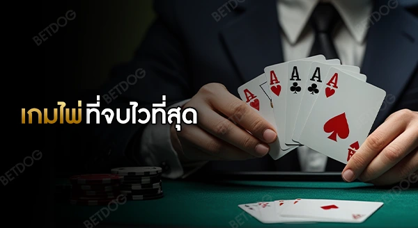 เกมไพ่ ที่จบรอบไวที่สุด