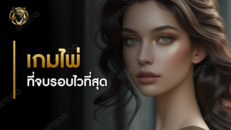 เกมไพ่ ที่จบรอบไวที่สุด