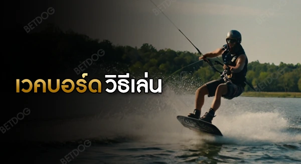 เวคบอร์ด วิธีเล่น