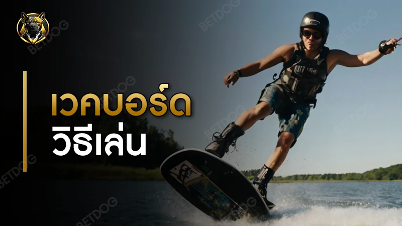 เวคบอร์ด วิธีเล่น