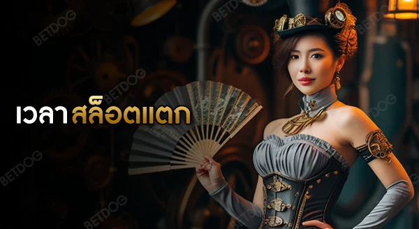 เวลาสล็อตแตก pg วันนี้