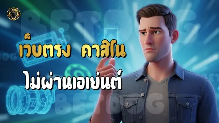 เว็บตรง คาสิโน ไม่ผ่านเอเย่นต์