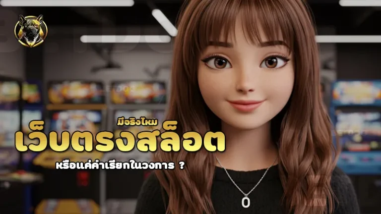 เว็บตรงสล็อต มีจริงไหม