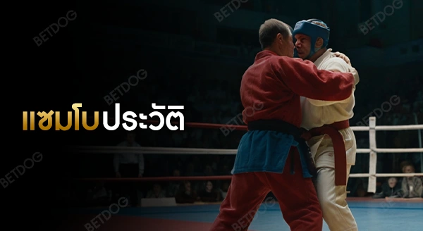 แซมโบ ประวัติ