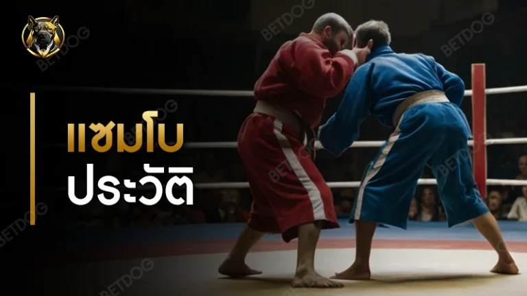 แซมโบ ประวัติ