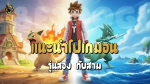 แนะนำโปเกมอน รุ่นสอง สาม