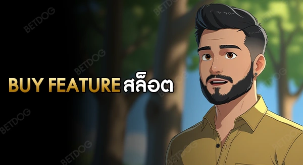 Buy Feature สล็อต คืออะไร