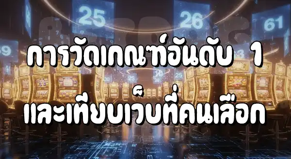 PG Slot เว็บตรง อันดับ 1