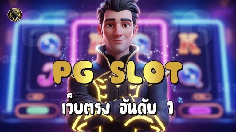 PG Slot เว็บตรง อันดับ 1