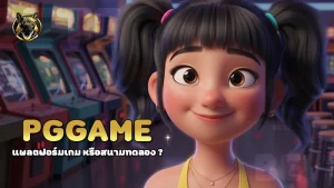 pggame