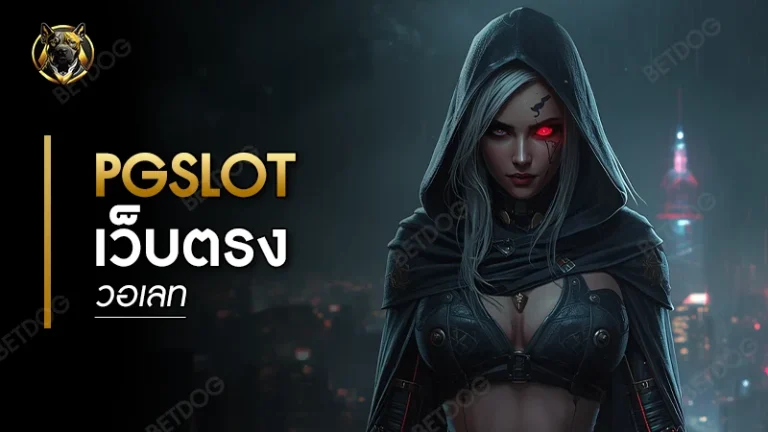 pgslot เว็บตรง วอเลท