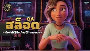 qa สล็อต