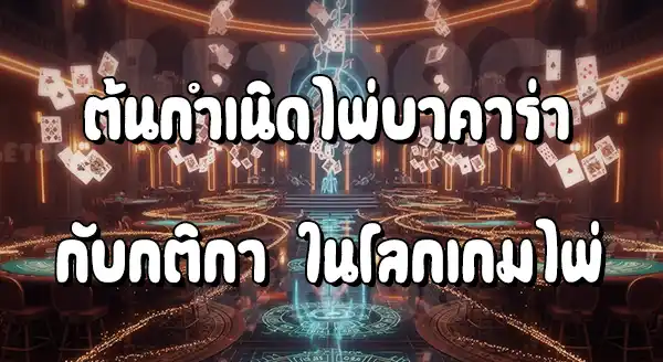 กติกา บาคาร่า