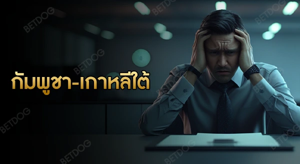 กัมพูชา เกาหลีใต้ ความสัมพันธ์