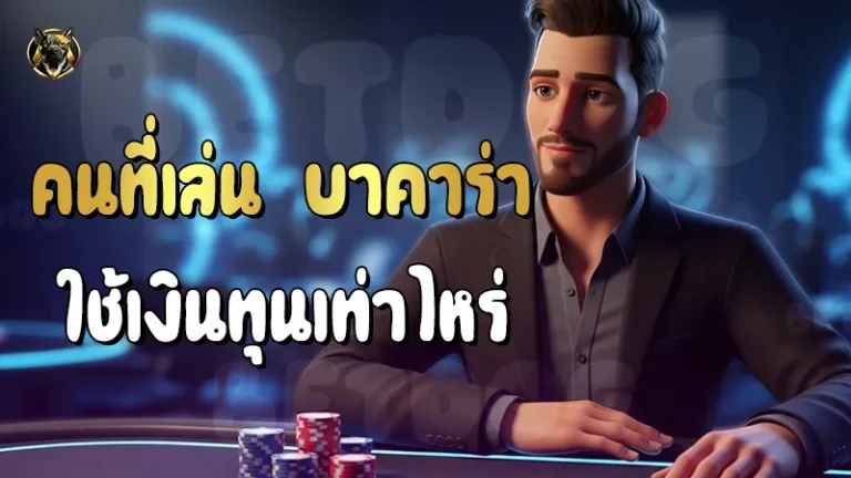 คนที่เล่น บาคาร่า ใช้เงินทุนเท่าไหร่