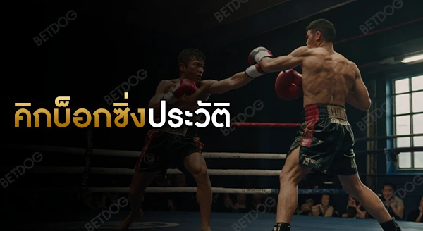 คิกบ็อกซิ่ง ประวัติ