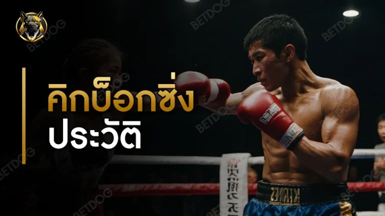 คิกบ็อกซิ่ง ประวัติ