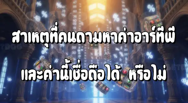 ค่า RTP สล็อต เชื่อถือได้จริงไหม