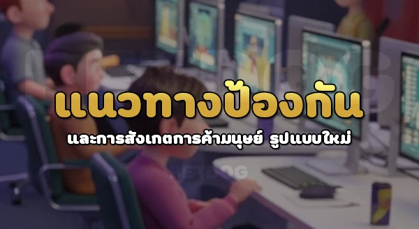 ค้ามนุษย์กัมพูชา ล่าสุด