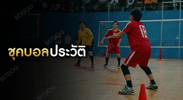 ชุคบอล ประวัติ