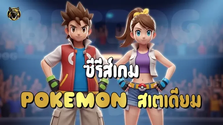 ซีรีส์ Pokemon สเตเดียม