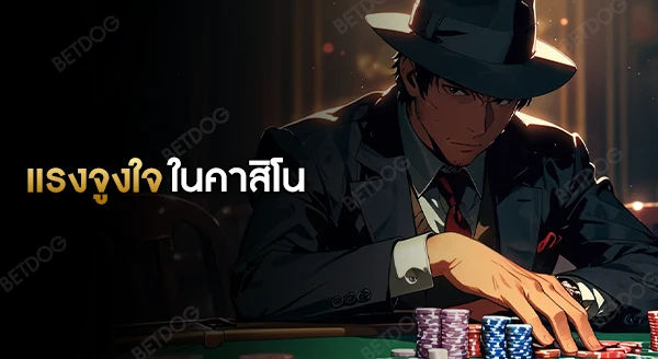 ทำไมคนถึงเล่น คาสิโน ทั้งที่รู้ว่าจะแพ้