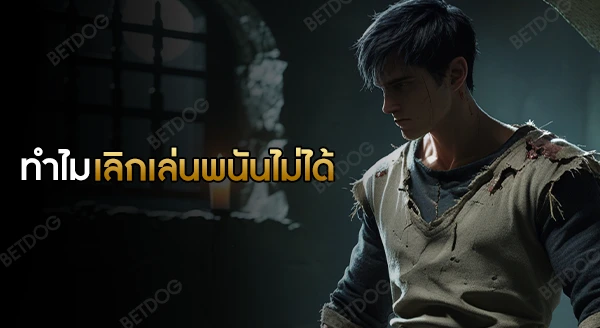 ทำไมบางคน เลิกเล่นพนันไม่ได้