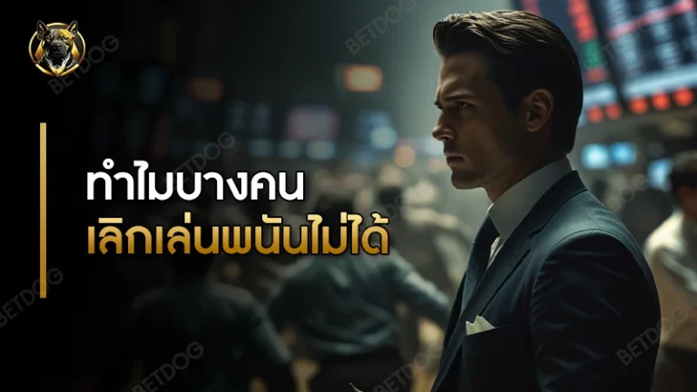 ทำไมบางคน เลิกเล่นพนันไม่ได้