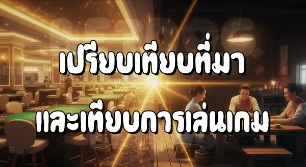 บาคาร่า vs ป๊อกเด้ง