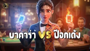 บาคาร่า vs ป๊อกเด้ง