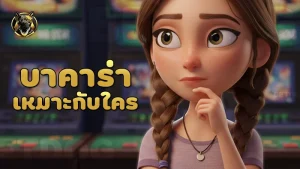 บาคาร่า เหมาะกับใคร