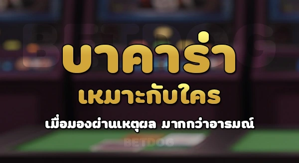 บาคาร่า เหมาะกับใคร