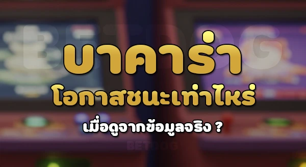 บาคาร่า โอกาสชนะเท่าไหร่