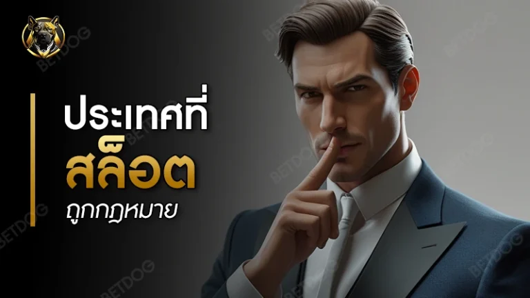 ประเทศที่ สล็อต ถูกกฎหมาย