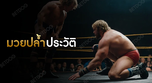 มวยปล้ำ ประวัติ